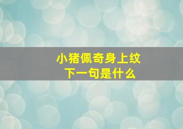 小猪佩奇身上纹 下一句是什么